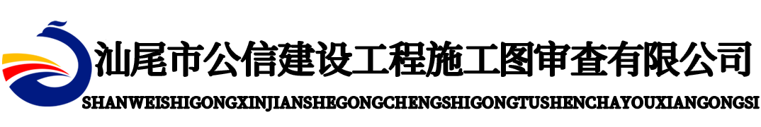 汕尾市公信建设工程施工图审查有限公司